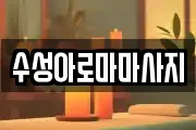 수성아로마마사지