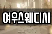 여우스웨디시