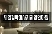 제일경락마사지지압안마원