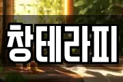 창테라피