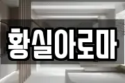 황실아로마