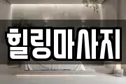 전북특별자치도 군산시 소룡동 마사지, 지압등 업체정보
