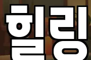 힐링