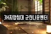 3H지압침대 군산나운센터