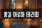 꽃길 아로마 테라피