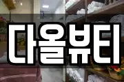 다올뷰티
