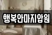 행복안마지압원