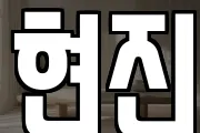 현진