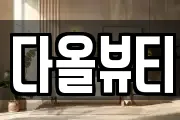 다올뷰티
