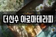더산수 아로마테라피