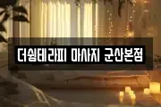 전북특별자치도 군산시 송풍동 마사지, 지압등 업체정보