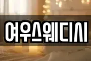 여우스웨디시
