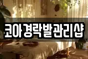 코아경락발관리샵