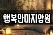 행복안마지압원