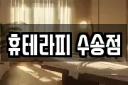 휴테라피 수송점