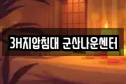 3H지압침대 군산나운센터