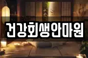 건강회생안마원