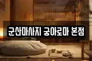 군산마사지 궁아로마 본점