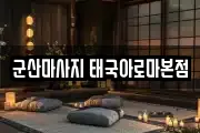 군산마사지 태국아로마본점