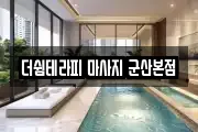 전북특별자치도 군산시 수송동 마사지, 지압등 업체정보