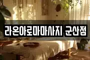 라온아로마마사지 군산점