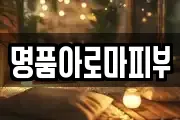 명품아로마피부