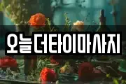 오늘더타이마사지