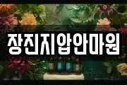 장진지압안마원