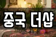 중국 더샵