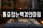 통증잡는백경안마원