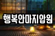 행복안마지압원