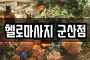 헬로마사지 군산점