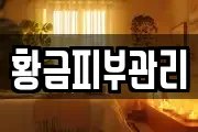 황금피부관리