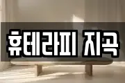 휴테라피 지곡