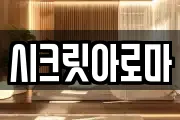 시크릿아로마