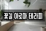 꽃길 아로마 테라피