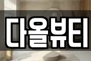 다올뷰티