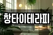 창타이테라피