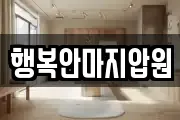 행복안마지압원