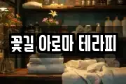 꽃길 아로마 테라피