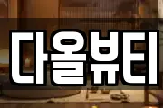 전북특별자치도 군산시 신창동 마사지, 지압등 업체정보