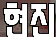 현진