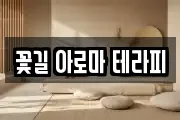 꽃길 아로마 테라피