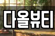 다올뷰티