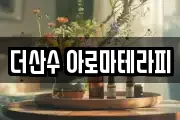 더산수 아로마테라피