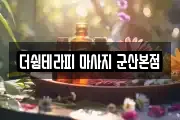 더쉼테라피 마사지 군산본점
