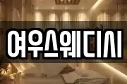 여우스웨디시