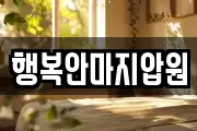 행복안마지압원