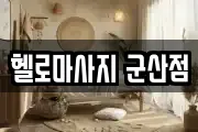헬로마사지 군산점