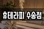 휴테라피 수송점